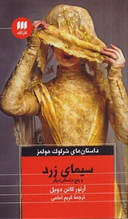 نمایش جزئیات برای  سیمای زرد و 5 داستان دیگر (مجموعه داستان) داستانهای شرلوک هولمز تصویر  سیمای زرد و 5 داستان دیگر (مجموعه داستان) داستانهای شرلوک هولمز