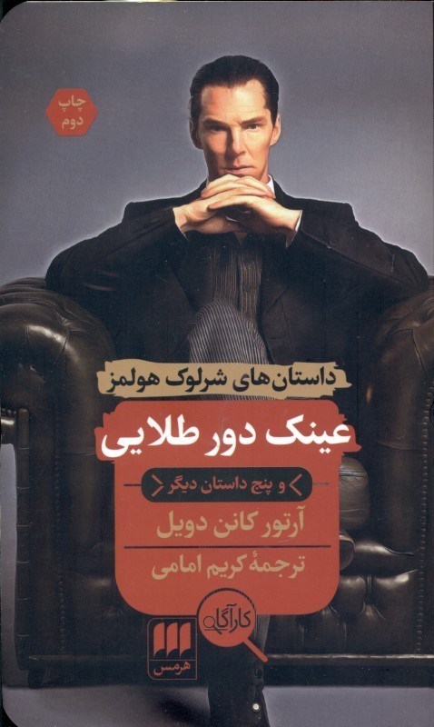 نمایش جزئیات برای  عینک دور طلایی و 5 داستان دیگر (مجموعه داستان) داستانهای شرلوک هولمز تصویر  عینک دور طلایی و 5 داستان دیگر (مجموعه داستان) داستانهای شرلوک هولمز