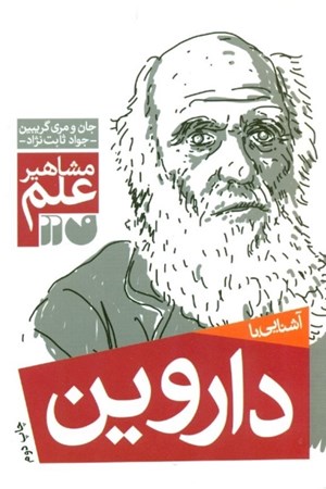 نمایش جزئیات برای  آشنایی با داروین (مشاهیر علم) تصویر  آشنایی با داروین (مشاهیر علم)