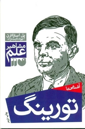 نمایش جزئیات برای  آشنایی با تورینگ (مشاهیر علم) تصویر  آشنایی با تورینگ (مشاهیر علم)