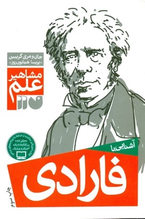 نمایش جزئیات برای  آشنایی با فارادی (مشاهیر علم) تصویر  آشنایی با فارادی (مشاهیر علم)