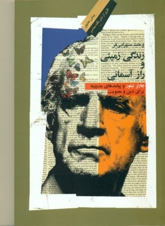 نمایش جزئیات برای  زندگی زمینی و راز آسمانی (چارلز تیلور و پیامدهای مدرنیته برای دین و معنویت) تصویر  زندگی زمینی و راز آسمانی (چارلز تیلور و پیامدهای مدرنیته برای دین و معنویت)