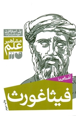 نمایش جزئیات برای  آشنایی با فیثاغورث و قضیه او (مشاهیر علم) تصویر  آشنایی با فیثاغورث و قضیه او (مشاهیر علم)