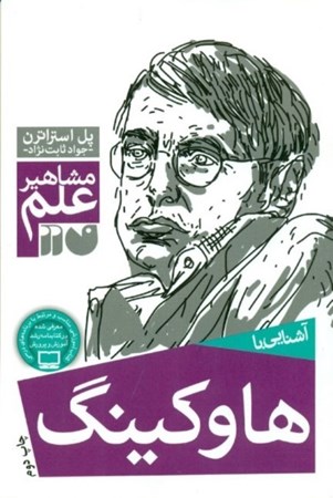 نمایش جزئیات برای  آشنایی با هاوکینگ (مشاهیر علم) تصویر  آشنایی با هاوکینگ (مشاهیر علم)