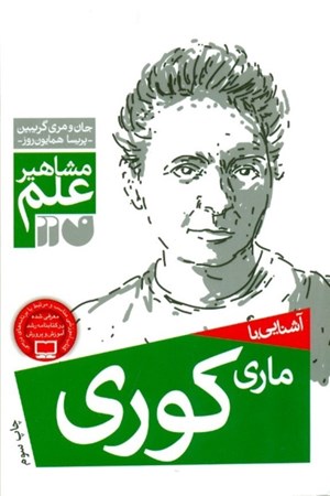 نمایش جزئیات برای  آشنایی با ماری کوری (مشاهیر علم) تصویر  آشنایی با ماری کوری (مشاهیر علم)