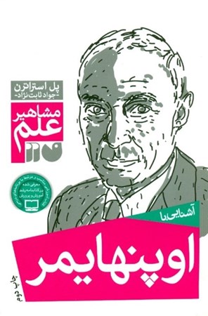 نمایش جزئیات برای  آشنایی با اوپنهایمر (مشاهیر علم) تصویر  آشنایی با اوپنهایمر (مشاهیر علم)