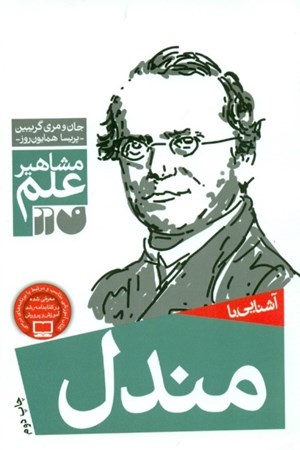 نمایش جزئیات برای  آشنایی با مندل (مشاهیر علم) تصویر  آشنایی با مندل (مشاهیر علم)