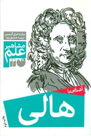 نمایش جزئیات برای  آشنایی با هالی (مشاهیر علم) تصویر  آشنایی با هالی (مشاهیر علم)