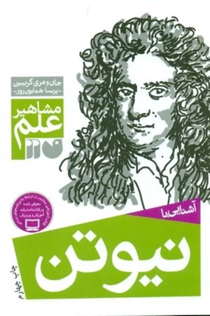 نمایش جزئیات برای  آشنایی با نیوتون (مشاهیر علم) تصویر  آشنایی با نیوتون (مشاهیر علم)