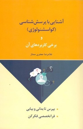 نمایش جزئیات برای  آشنایی با پرسششناسی و کاربردهای آن تصویر  آشنایی با پرسششناسی و کاربردهای آن