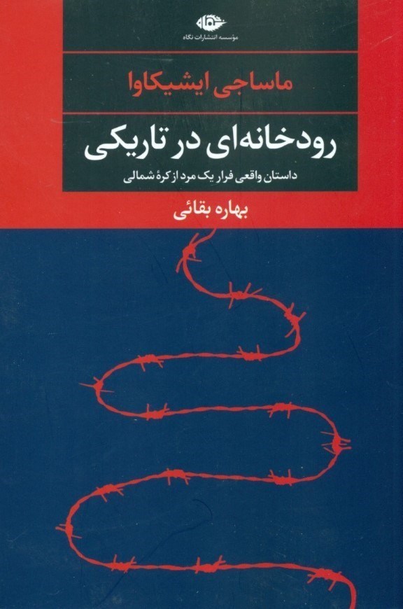 نمایش جزئیات برای  رودخانهای در تاریکی (داستان واقعی فرار 1 مرد از کره شمالی) تصویر  رودخانهای در تاریکی (داستان واقعی فرار 1 مرد از کره شمالی)
