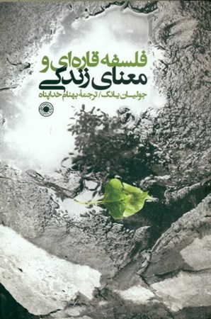 نمایش جزئیات برای  فلسفه قارهای و معنای زندگی تصویر  فلسفه قارهای و معنای زندگی