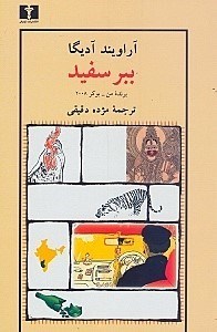 نمایش جزئیات برای  ببر سفید تصویر  ببر سفید