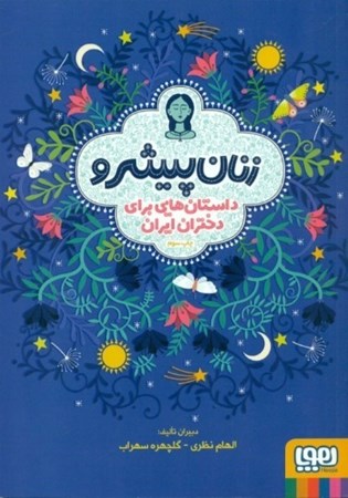 نمایش جزئیات برای  زنان پیشرو (داستانهایی برای دختران ایران) تصویر  زنان پیشرو (داستانهایی برای دختران ایران)