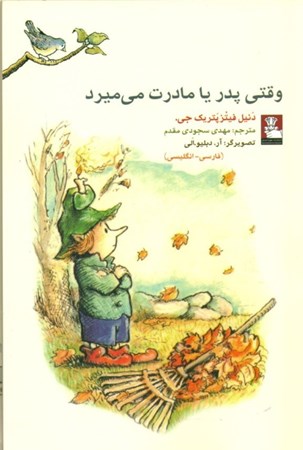 نمایش جزئیات برای  وقتی پدر یا مادرت میمیرد تصویر  وقتی پدر یا مادرت میمیرد