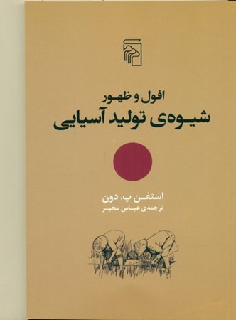 نمایش جزئیات برای  افول و ظهور شیوه تولید آسیایی تصویر  افول و ظهور شیوه تولید آسیایی
