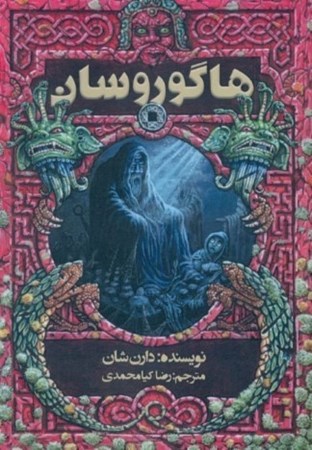 نمایش جزئیات برای  هاگوروسان (مجموعه داستان) تصویر  هاگوروسان (مجموعه داستان)