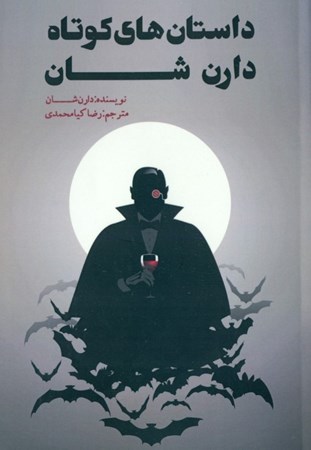 نمایش جزئیات برای  داستانهای کوتاه دارن شان (مجموعه داستان) تصویر  داستانهای کوتاه دارن شان (مجموعه داستان)