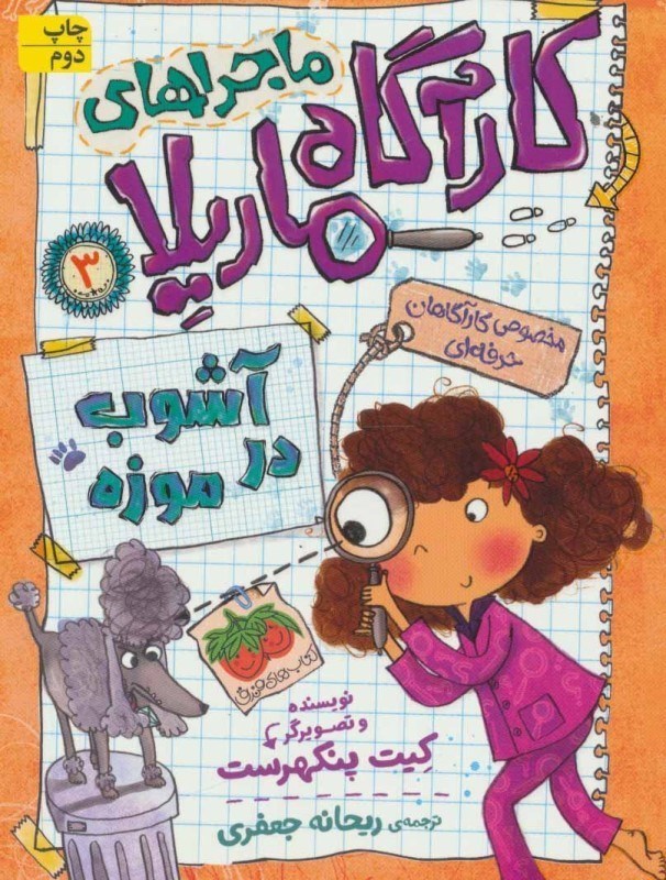 نمایش جزئیات برای  آشوب در موزه (ماجراهای کارآگاه ماریلا 3) تصویر  آشوب در موزه (ماجراهای کارآگاه ماریلا 3)