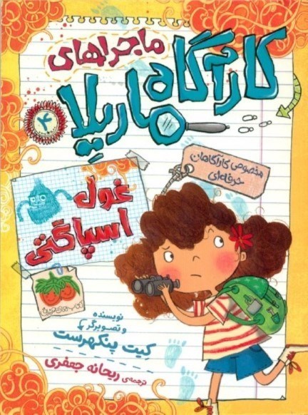 نمایش جزئیات برای  غول اسپاگتی (ماجراهای کارآگاه ماریلا 4) تصویر  غول اسپاگتی (ماجراهای کارآگاه ماریلا 4)