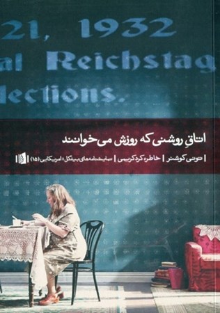 نمایش جزئیات برای  اتاق روشنی که روزش میخوانند (نمایشنامه) تصویر  اتاق روشنی که روزش میخوانند (نمایشنامه)