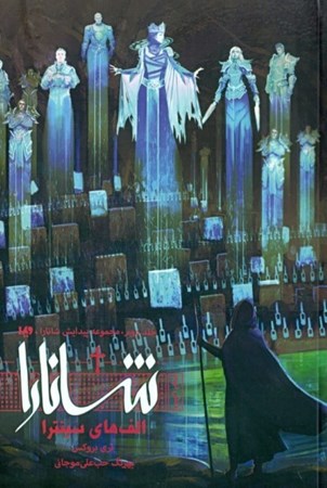 نمایش جزئیات برای  الفهای سینترا 2 (مجموعه پیدایش شانارا 2) تصویر  الفهای سینترا 2 (مجموعه پیدایش شانارا 2)