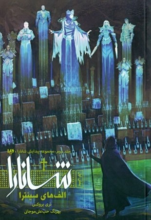 نمایش جزئیات برای  الفهای سینترا 1 (مجموعه پیدایش شانارا 2) تصویر  الفهای سینترا 1 (مجموعه پیدایش شانارا 2)