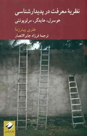 نمایش جزئیات برای  نظریه معرفت در پدیدارشناسی (هوسرل هایدگر مرلوپونتی) تصویر  نظریه معرفت در پدیدارشناسی (هوسرل هایدگر مرلوپونتی)