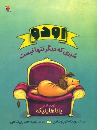 نمایش جزئیات برای  اودو شیری که دیگر تنها نیست تصویر  اودو شیری که دیگر تنها نیست