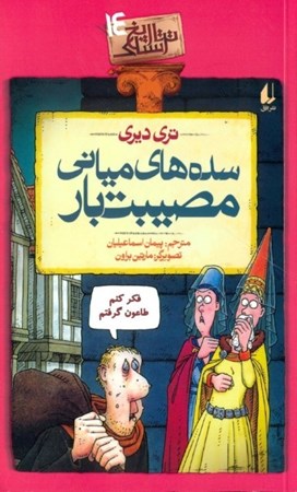 نمایش جزئیات برای  سدههای میانی مصیبتبار (تاریخ ترسناک 14) تصویر  سدههای میانی مصیبتبار (تاریخ ترسناک 14)