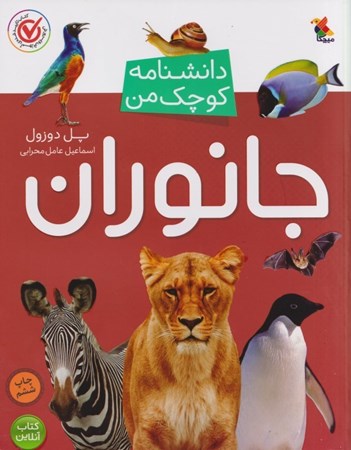 نمایش جزئیات برای  جانوران (دانشنامه کوچک من) تصویر  جانوران (دانشنامه کوچک من)