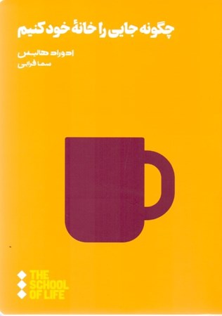 نمایش جزئیات برای  چگونه جایی را خانه خود کنیم تصویر  چگونه جایی را خانه خود کنیم