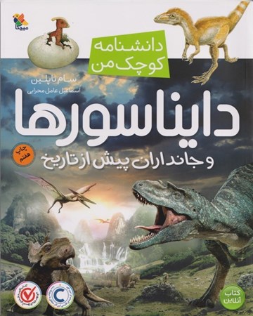 نمایش جزئیات برای  دایناسورها و جانداران پیش از تاریخ (دانشنامه کوچک من) تصویر  دایناسورها و جانداران پیش از تاریخ (دانشنامه کوچک من)