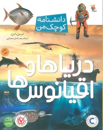 نمایش جزئیات برای  دریاها و اقیانوسها (دانشنامه کوچک من) تصویر  دریاها و اقیانوسها (دانشنامه کوچک من)