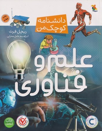 نمایش جزئیات برای  علم و فناوری (دانشنامه کوچک من) تصویر  علم و فناوری (دانشنامه کوچک من)