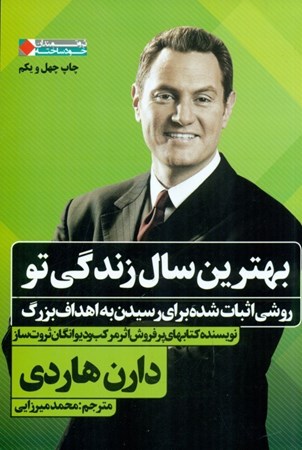 نمایش جزئیات برای  بهترین سال زندگی تو (روشی اثبات شده برای رسیدن به اهداف بزرگ) تصویر  بهترین سال زندگی تو (روشی اثبات شده برای رسیدن به اهداف بزرگ)