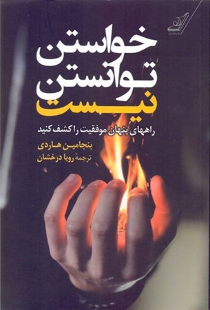 نمایش جزئیات برای  خواستن توانستن نیست (کلیدهای پنهان موفقیت را کشف کنید) تصویر  خواستن توانستن نیست (کلیدهای پنهان موفقیت را کشف کنید)