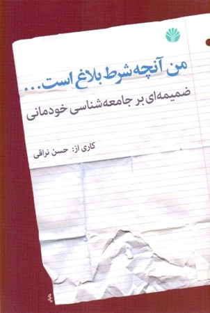 نمایش جزئیات برای  من آنچه شرط بلاغ است (ضمیمهای بر جامعهشناسی خودمانی) تصویر  من آنچه شرط بلاغ است (ضمیمهای بر جامعهشناسی خودمانی)