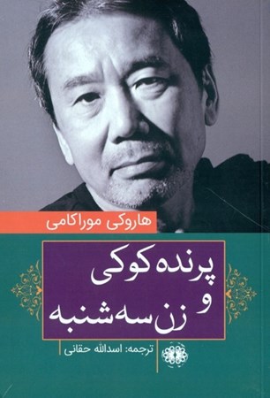 نمایش جزئیات برای  پرنده کوکی و زن سهشنبه (مجموعه داستان) تصویر  پرنده کوکی و زن سهشنبه (مجموعه داستان)