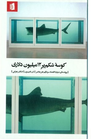 نمایش جزئیات برای  کوسه شکمپر 12 میلیون دلاری (پروندهای درباره اقتصاد سردرگم هنر معاصر) تصویر  کوسه شکمپر 12 میلیون دلاری (پروندهای درباره اقتصاد سردرگم هنر معاصر)