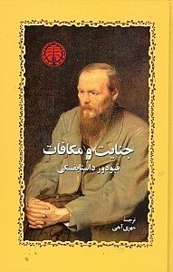 نمایش جزئیات برای  جنایت و مکافات تصویر  جنایت و مکافات