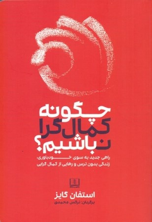 نمایش جزئیات برای  چگونه کمالگرا نباشیم (راهی جدید به سوی خودباوری زندگی بدون ترس و رهایی از کمالگرایی) تصویر  چگونه کمالگرا نباشیم (راهی جدید به سوی خودباوری زندگی بدون ترس و رهایی از کمالگرایی)