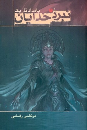 نمایش جزئیات برای  بامداد تاریک (نبرد خدایان 2) تصویر  بامداد تاریک (نبرد خدایان 2)