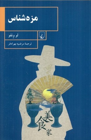 نمایش جزئیات برای  مزهشناس تصویر  مزهشناس