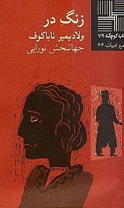 نمایش جزئیات برای  زنگ در تصویر  زنگ در