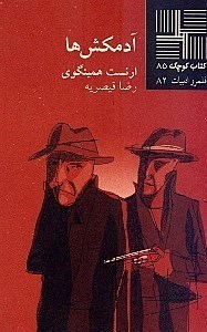 نمایش جزئیات برای  آدمکشها تصویر  آدمکشها