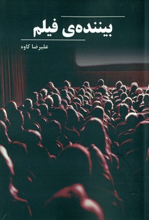 نمایش جزئیات برای  بیننده فیلم تصویر  بیننده فیلم