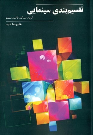 نمایش جزئیات برای  تقسیمبندی سینمایی (گونه سبک سنت قالب) تصویر  تقسیمبندی سینمایی (گونه سبک سنت قالب)