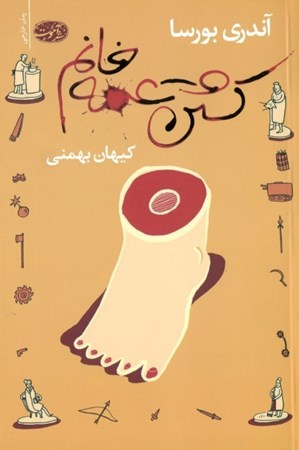 نمایش جزئیات برای  کشتن عمه خانم تصویر  کشتن عمه خانم