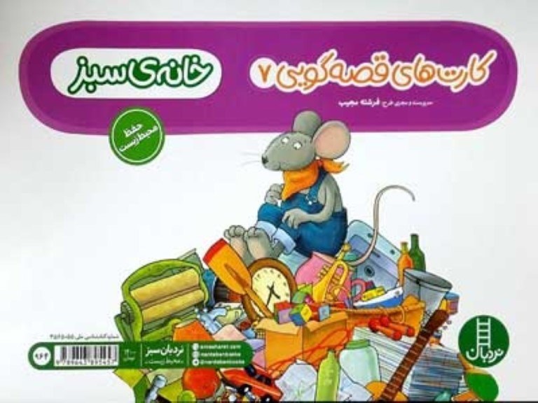 نمایش جزئیات برای  خانه سبز (کارتهای قصهگویی 7) تصویر  خانه سبز (کارتهای قصهگویی 7)